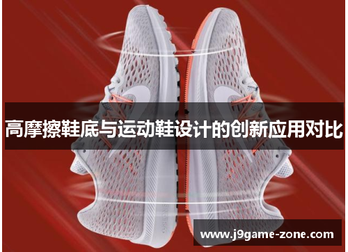 高摩擦鞋底与运动鞋设计的创新应用对比
