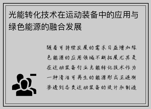 光能转化技术在运动装备中的应用与绿色能源的融合发展