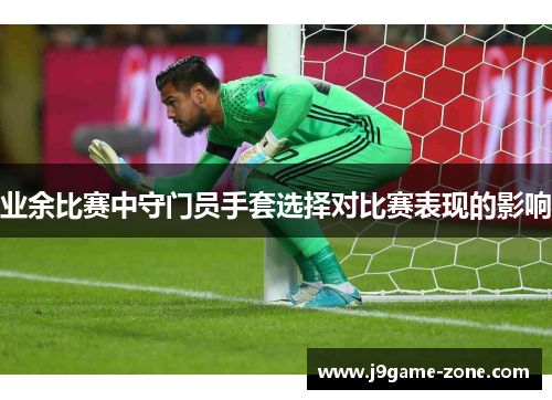 业余比赛中守门员手套选择对比赛表现的影响
