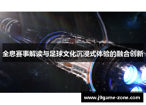 全息赛事解读与足球文化沉浸式体验的融合创新