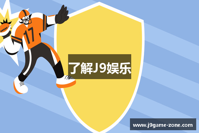 了解J9娱乐