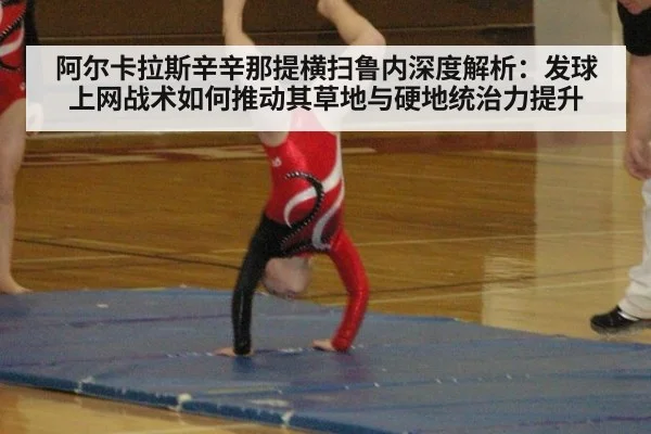 阿尔卡拉斯辛辛那提横扫鲁内深度解析：发球上网战术如何推动其草地与硬地统治力提升 | j9 game