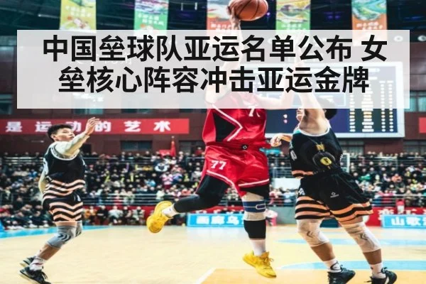 中国垒球队亚运名单公布 女垒核心阵容冲击亚运金牌 - jiuyouhui