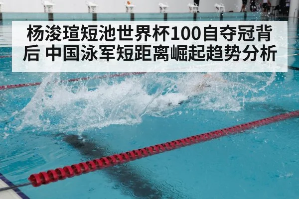 杨浚瑄短池世界杯100自夺冠背后 中国泳军短距离崛起趋势分析 - jiuyouhui
