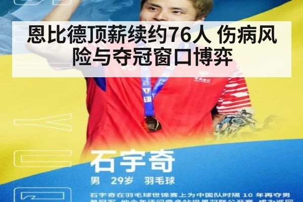 恩比德顶薪续约76人 伤病风险与夺冠窗口博弈 - j9 game