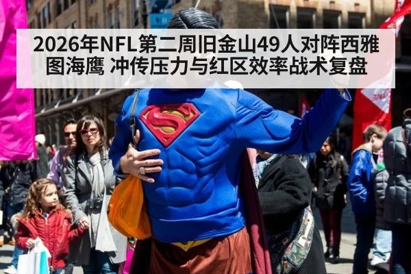 2026年NFL第二周旧金山49人对阵西雅图海鹰 冲传压力与红区效率战术复盘 - j9 game