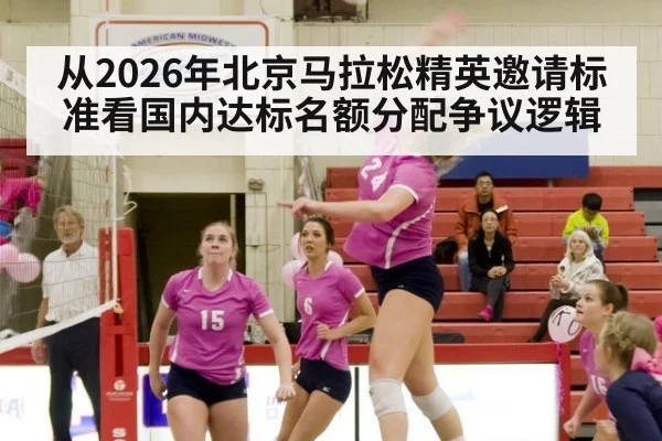 从2026年北京马拉松精英邀请标准看国内达标名额分配争议逻辑