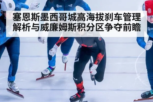 塞恩斯墨西哥城高海拔刹车管理解析与威廉姆斯积分区争夺前瞻